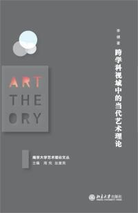 Cover image: 跨学科视域中的当代艺术理论 1st edition 9787301297476