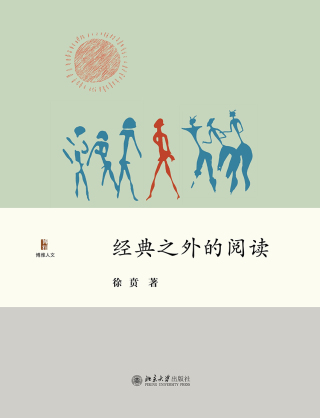 表紙画像: 经典之外的阅读 1st edition 9787301296462