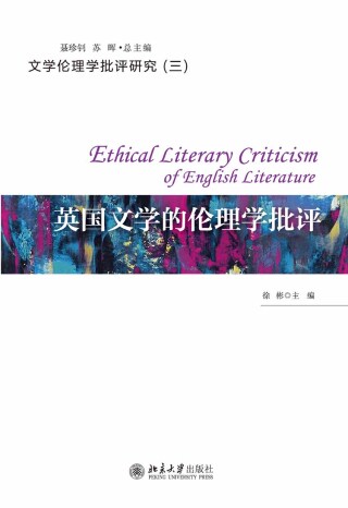 Imagen de portada: 英国文学的伦理学批评 1st edition 9787301292990