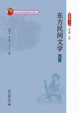 Imagen de portada: 东方民间文学（下） 1st edition 9787301292396