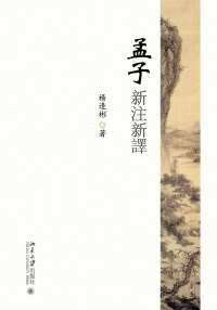 表紙画像: 孟子新注新译 1st edition 9787301290354