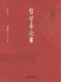 Cover image: 哲学导论讲记 1st edition 9787301289099