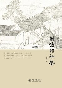 Cover image: 刑法的私塾（之二）（上、下） 1st edition 9787301288931