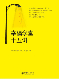 Cover image: 幸福学堂十五讲 1st edition 9787301288603