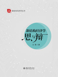 Cover image: 新结构经济学思与辩 1st edition 9787301282953