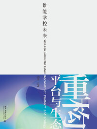 Omslagafbeelding: 重构平台与生态——谁能掌控未来 1st edition 9787301282502