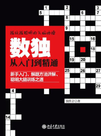 Titelbild: 数独从入门到精通 1st edition 9787301281925