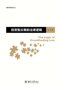 Cover image: 投资型众筹的法律逻辑 1st edition 9787301281147