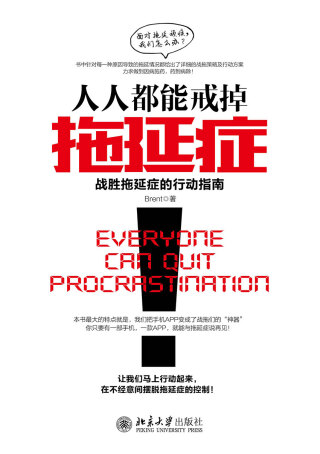 صورة الغلاف: 人人都能戒掉拖延症:战胜拖延症的行动指南 1st edition 9787301281017