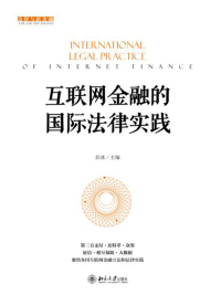 表紙画像: 互联网金融的国际法律实践 1st edition 9787301280669