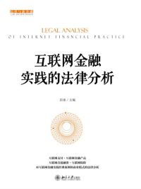 Cover image: 互联网金融实践的法律分析 1st edition 9787301280652