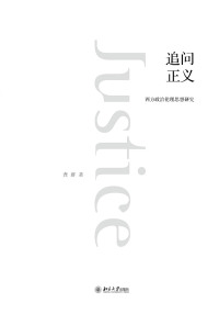 Cover image: 追问正义——西方政治伦理思想研究 1st edition 9787301278031