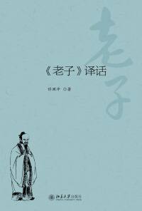 Cover image: 《老子》译话 1st edition 9787301276778