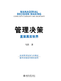 Cover image: 管理决策：直面真实世界 1st edition 9787301276693