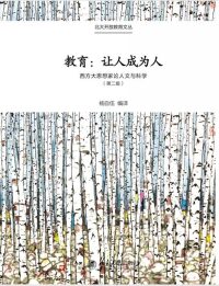 Immagine di copertina: 教育：让人成为人——西方大思想家论人文与科学 2nd edition 9787301276426