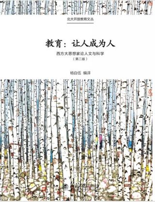 Cover image: 教育：让人成为人——西方大思想家论人文与科学 2nd edition 9787301276426