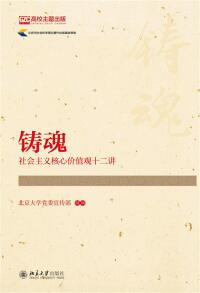 Imagen de portada: 铸魂：社会主义核心价值观十二讲 1st edition 9787301276303