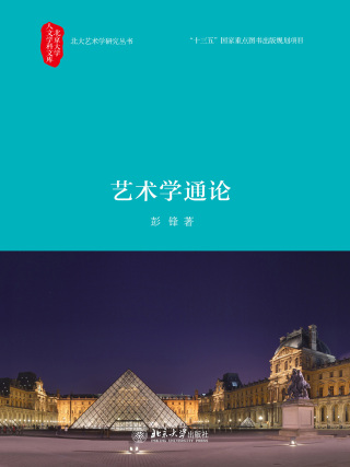 Imagen de portada: 艺术学通论 1st edition 9787301274545