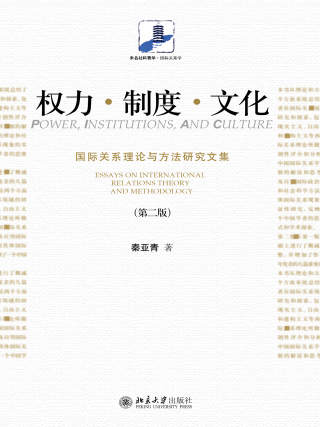 Cover image: 权力·制度·文化:国际关系理论与方法研究文集(第二版) 2nd edition 9787301272688