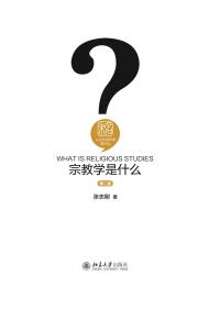 Cover image: 宗教学是什么（第二版） 2nd edition 9787301272206