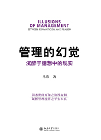 Imagen de portada: 管理的幻觉:沉醉于臆想中的现实 1st edition 9787301271957