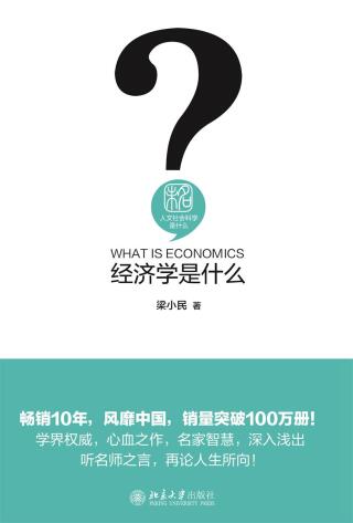 Cover image: 经济学是什么 1st edition 9787301269473