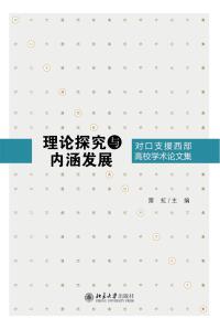 Titelbild: 理论探究与内涵发展——对口支援西部高校学术论文集 1st edition 9787301269459