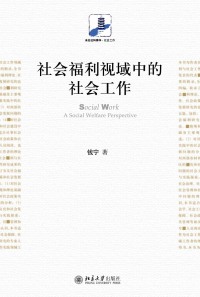 Cover image: 社会福利视域中的社会工作 1st edition 9787301269275