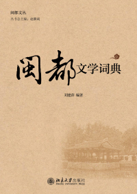 Cover image: 闽都文学词典 1st edition 9787301267981