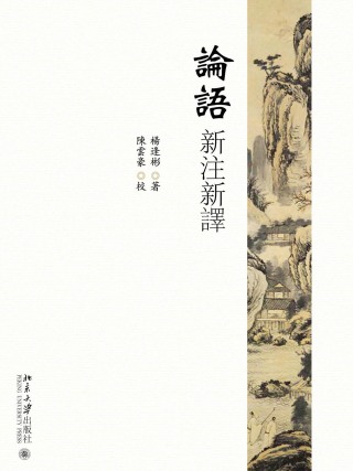Cover image: 论语新注新译 1st edition 9787301265628
