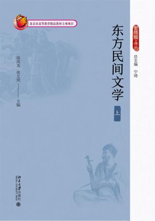 表紙画像: 东方民间文学（上） 1st edition 9787301264607