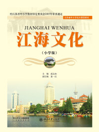 Cover image: 江海文化(小学版)（免费版） 1st edition 9787301261088