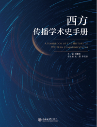 Titelbild: 西方传播学术史手册 1st edition 9787301255452