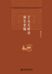 Imagen de portada: 士大夫政治演生史稿(第三版) 3rd edition 9787301251881