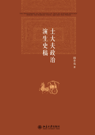 Cover image: 士大夫政治演生史稿(第三版) 3rd edition 9787301251881