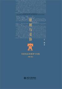 Cover image: 原则与妥协：美国宪法的精神与实践(增订版) 1st edition 9787301247372