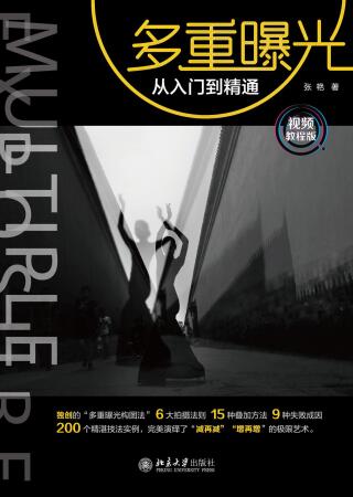 表紙画像: 多重曝光从入门到精通（视频教程版） 1st edition 9787301246801