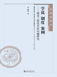 Cover image: 学说 制度 案例——建设工程优先权问题研究 1st edition 9787301243169