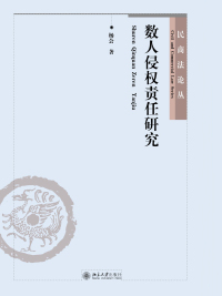 Cover image: 数人侵权责任研究 1st edition 9787301240960