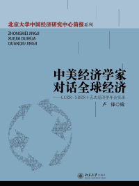 Omslagafbeelding: 中美经济学家对话全球经济--CCER-NBER十五次经济学年会实录 1st edition 9787301240670