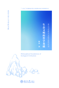 Cover image: 生态文明的哲学基础 1st edition 9787301239216