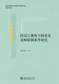 Cover image: 跨语言视角下的英汉省略限制条件研究 1st edition 9787301227510