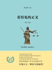 Titelbild: 看得见的正义(第二版) 2nd edition 9787301225431