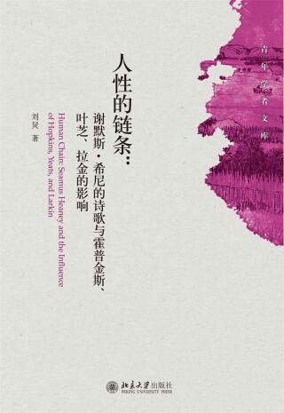 Cover image: 人性的链条：谢默斯﹒希尼的诗歌与霍普金斯、叶芝、拉金的影响 1st edition 9787301224885