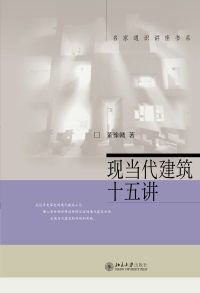 Immagine di copertina: 现当代建筑十五讲 1st edition 9787301221747