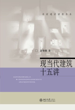 Cover image: 现当代建筑十五讲 1st edition 9787301221747