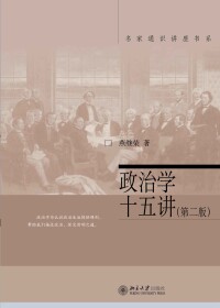 صورة الغلاف: 政治学十五讲(第二版) 2nd edition 9787301216439