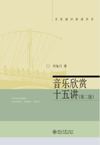 Cover image: 音乐欣赏十五讲(第二版) 2nd edition 9787301211977