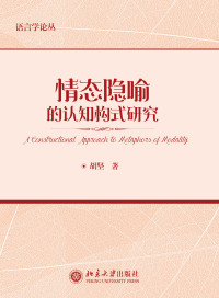 Imagen de portada: 情态隐喻的认知构式研究 1st edition 9787301192214