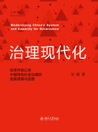 Cover image: 治理现代化：改革开放以来中国特色社会治理的发展逻辑与进路 1st edition 9787301179413